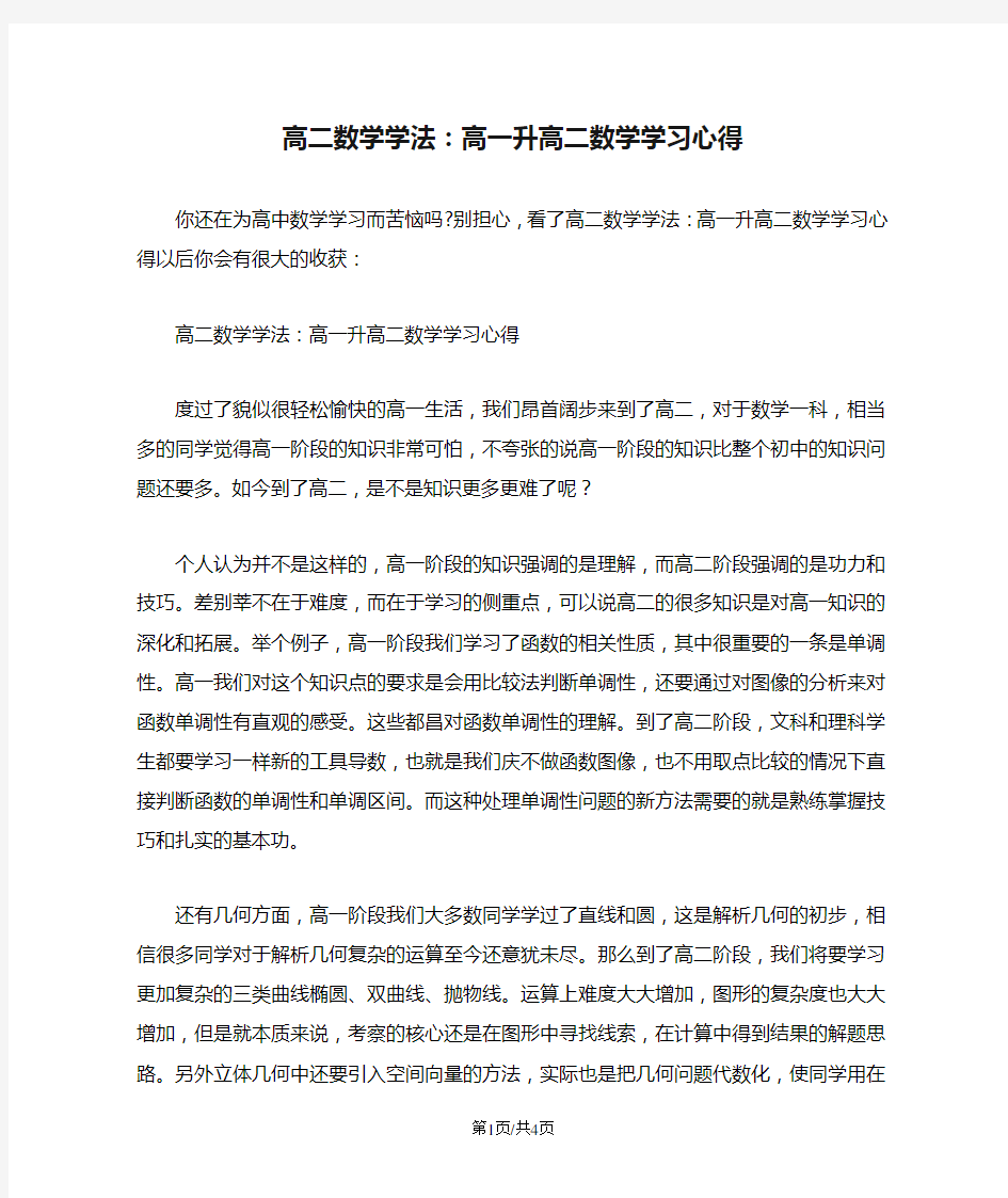 高二数学学法：高一升高二数学学习心得