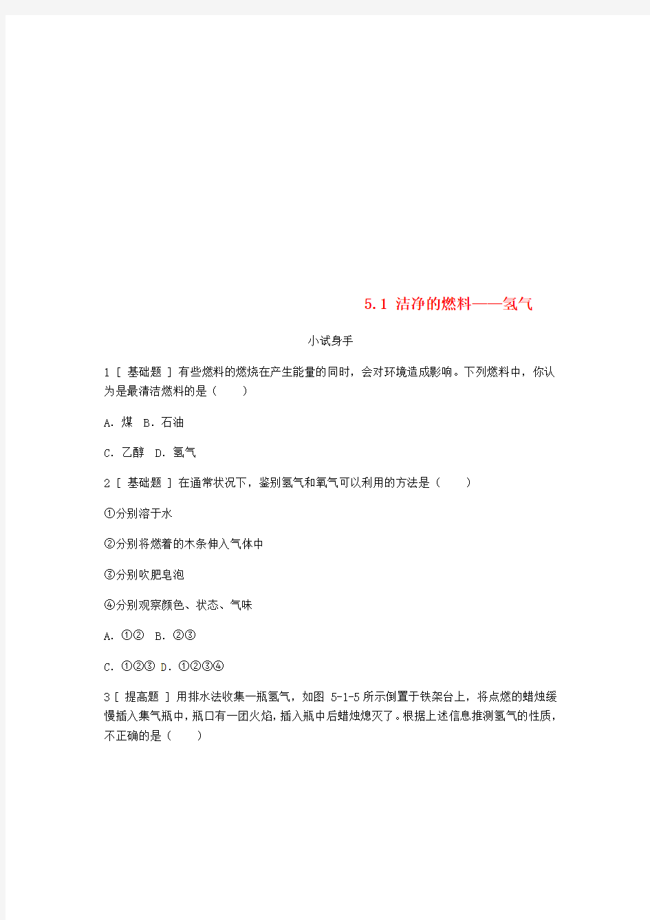 2019年秋九年级化学上册第五章燃料5.1洁净的燃料_氢气试题新版粤教版