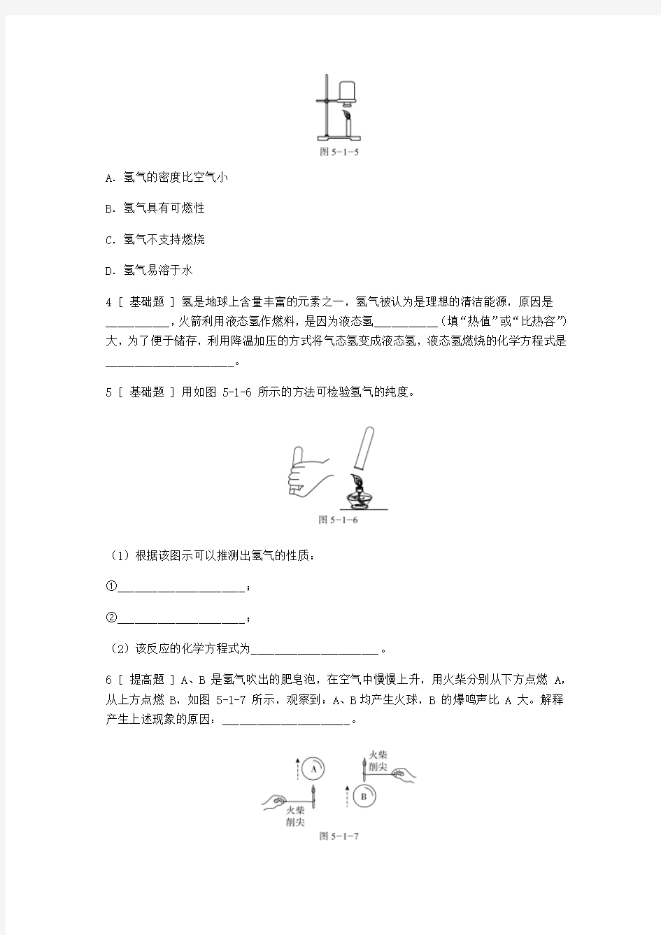 2019年秋九年级化学上册第五章燃料5.1洁净的燃料_氢气试题新版粤教版