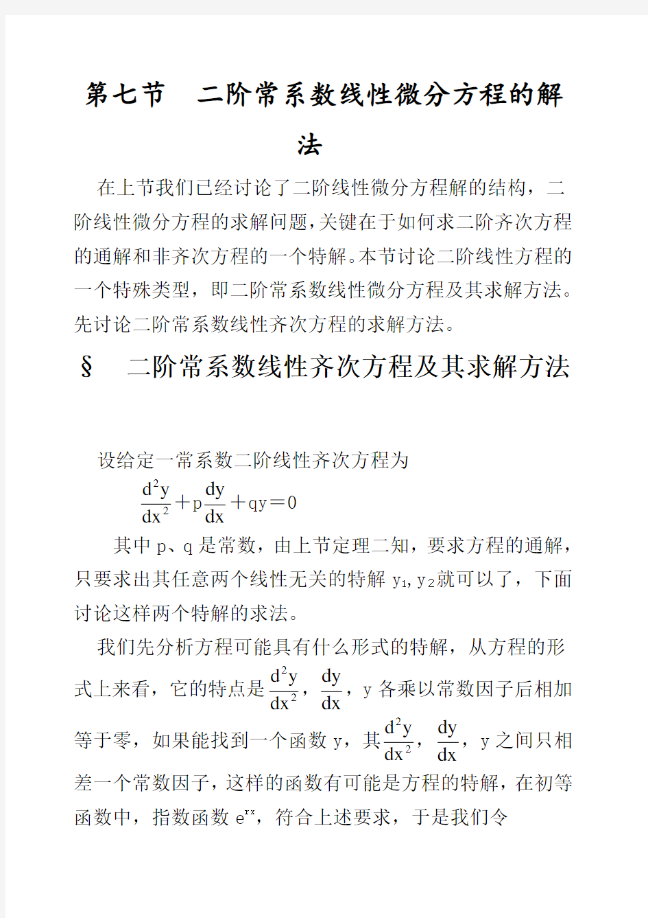 阶常微分方程解