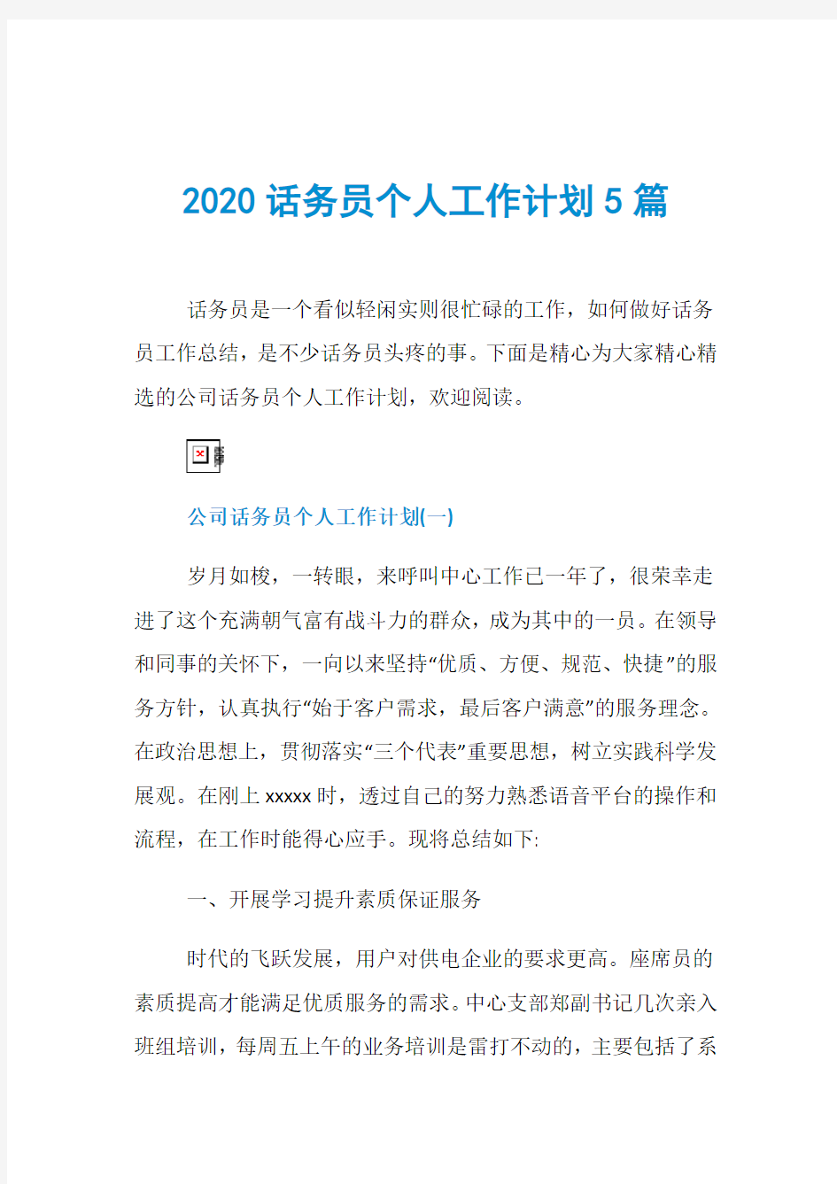 2020话务员个人工作计划5篇