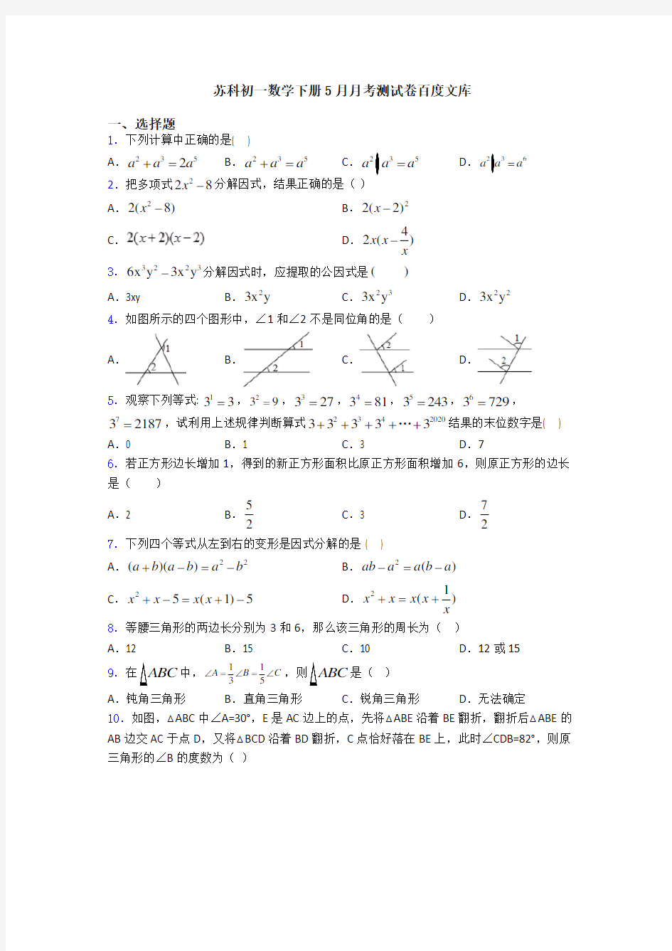 苏科初一数学下册5月月考测试卷百度文库