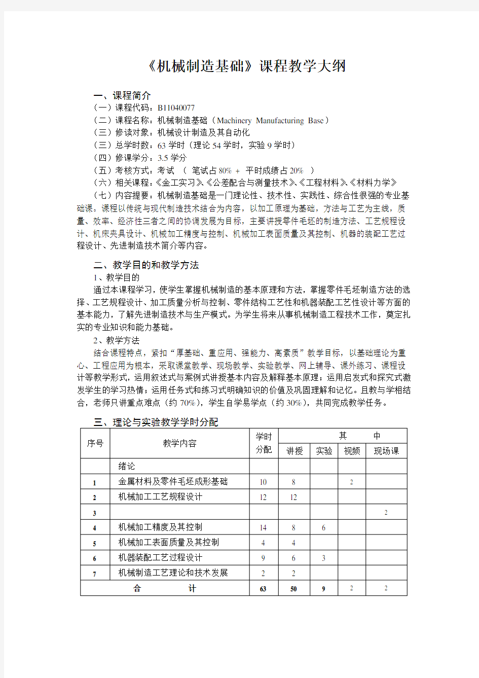 《机械制造基础》教学大纲