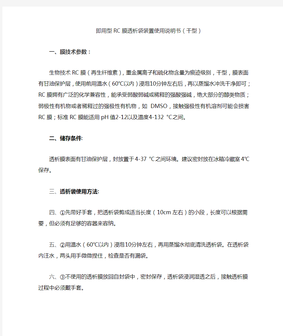 即用型RC膜透析袋装置使用说明书湿型