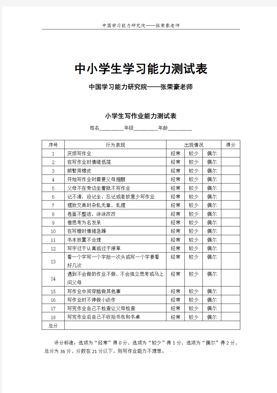 中小学生学习能力测试表