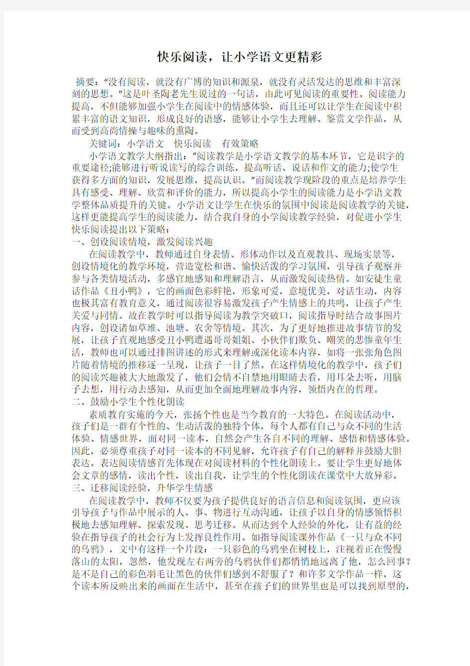 快乐阅读,让小学语文更精彩