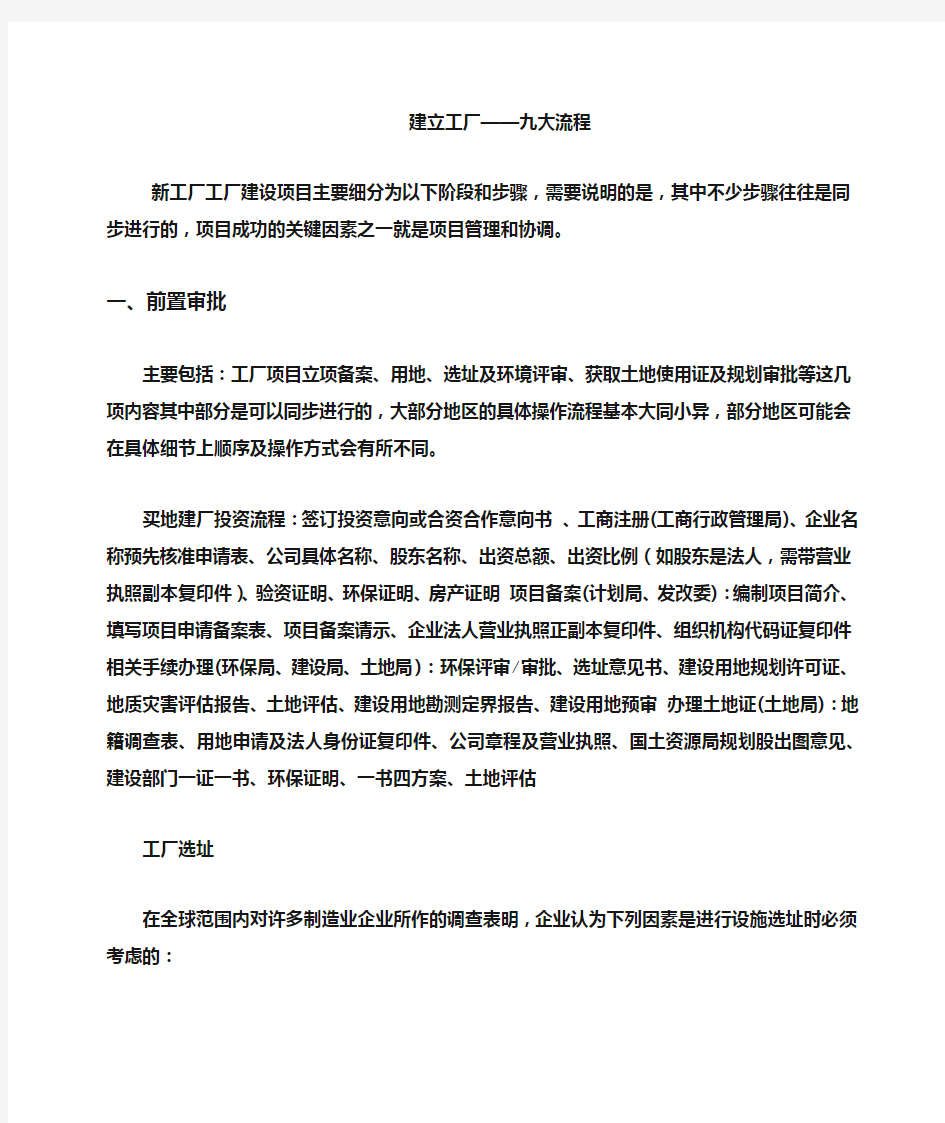 (工厂与企业)建立工厂的九大流程