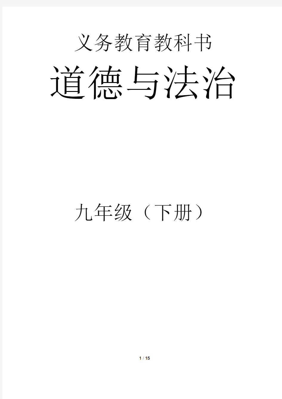 九年级下册道德与法治电子版教材粤教版