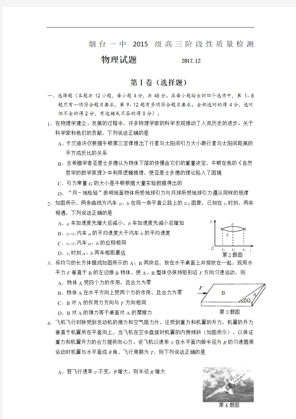 山东省烟台第一中学2018届高三12月月考物理试题