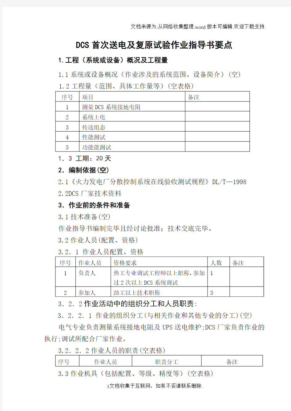 DCS首次送电及复原试验作业指导书要点