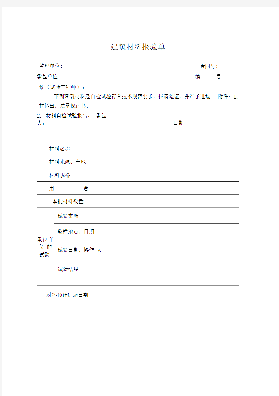 建筑材料报验单