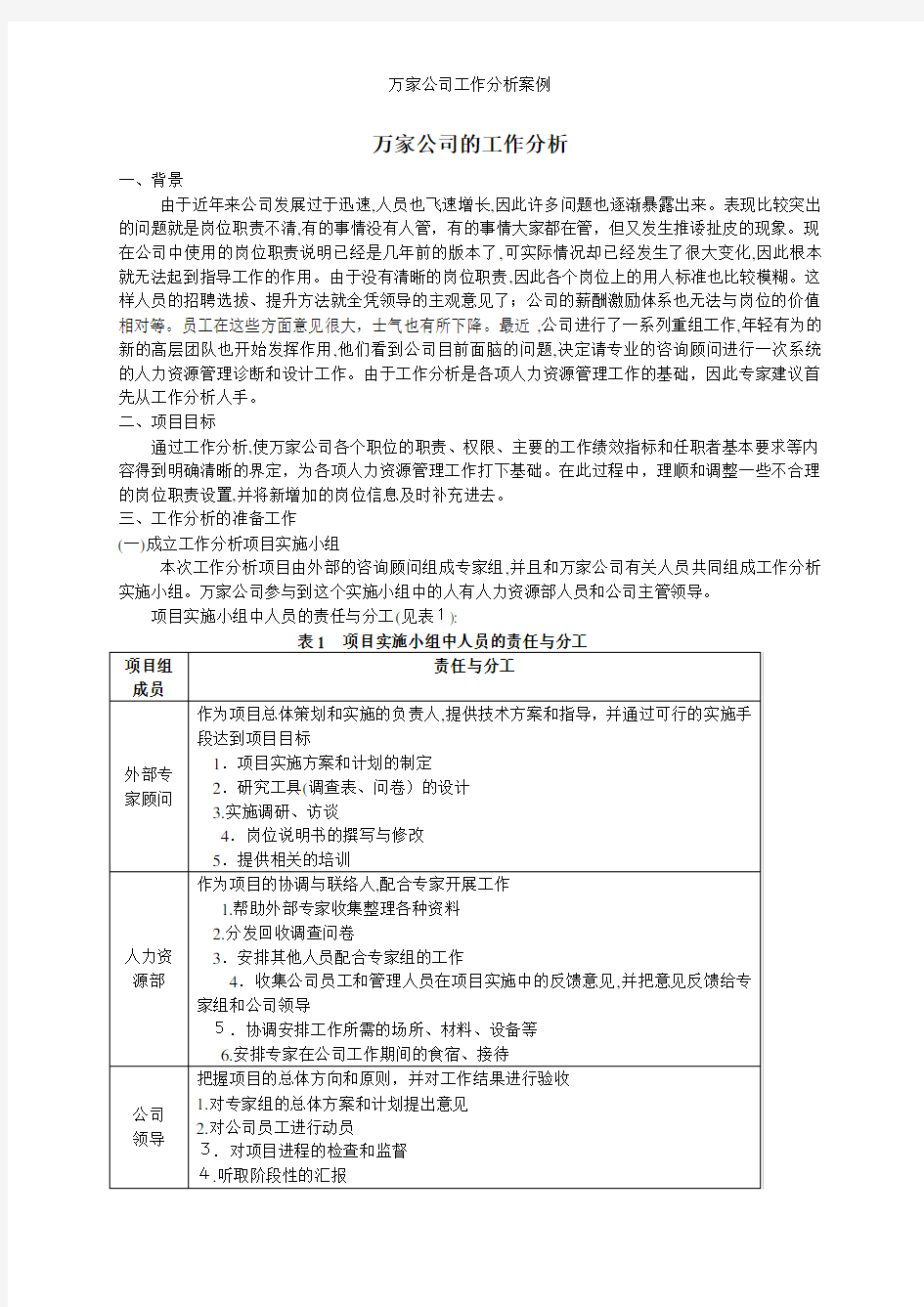 万家公司工作分析案例