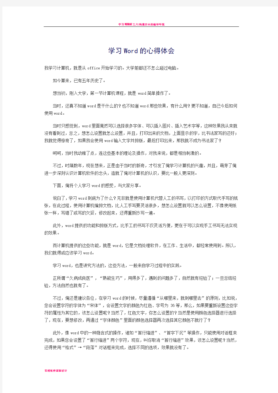 学习Word的心得体会40774