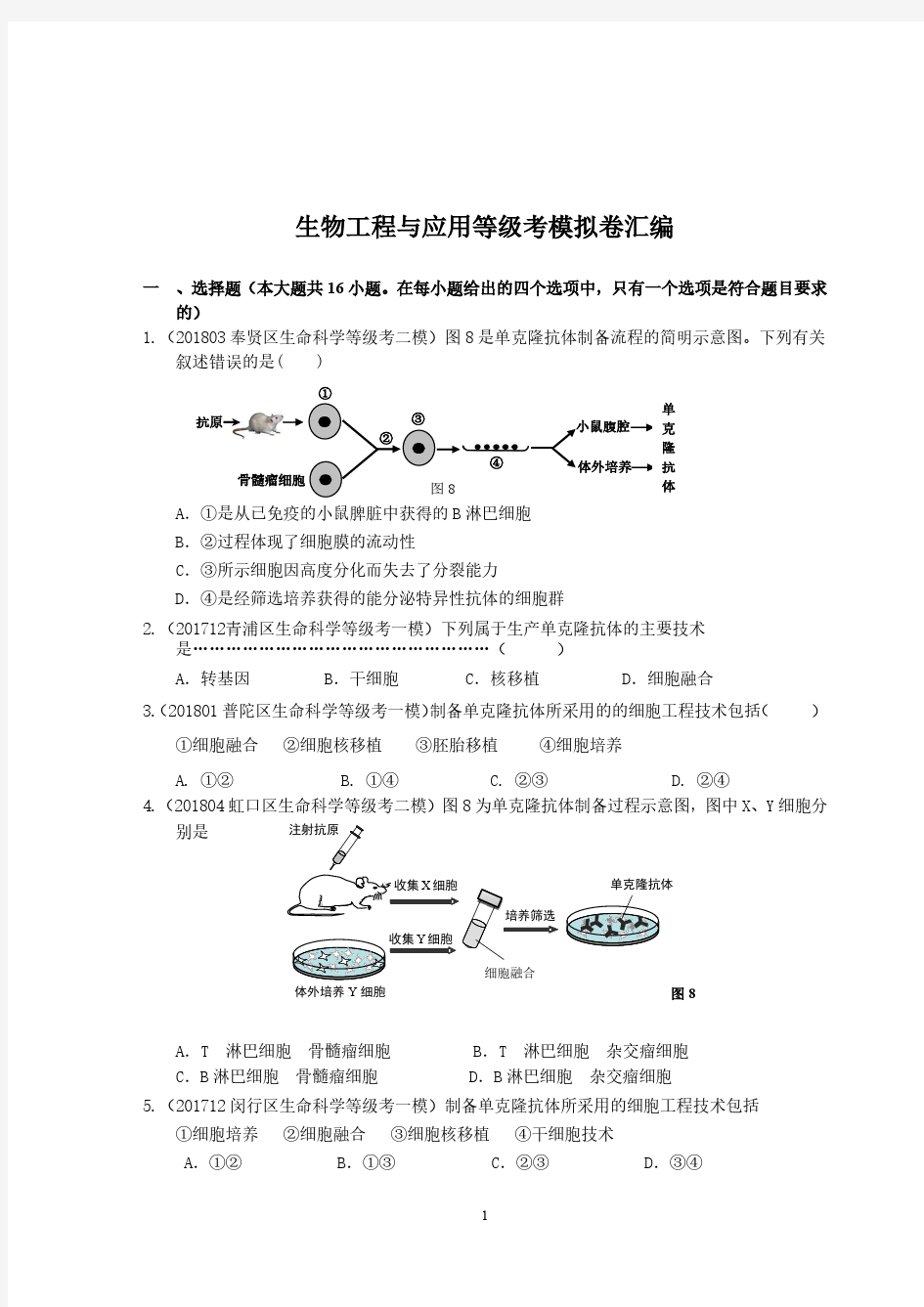 备考2019专题十生物工程与应用等级考模拟卷汇编