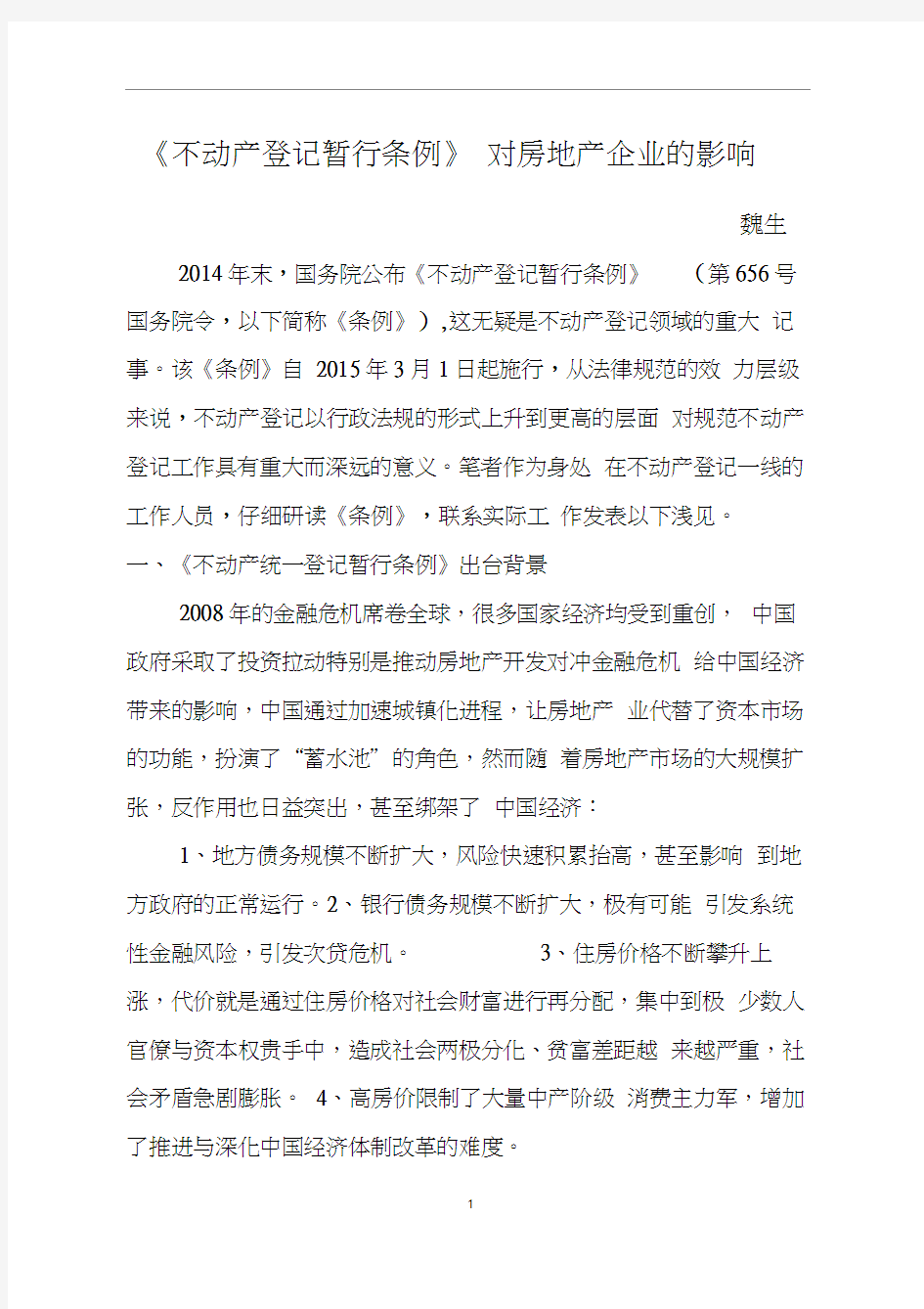 不动产登记暂行条例对房地产业的影响