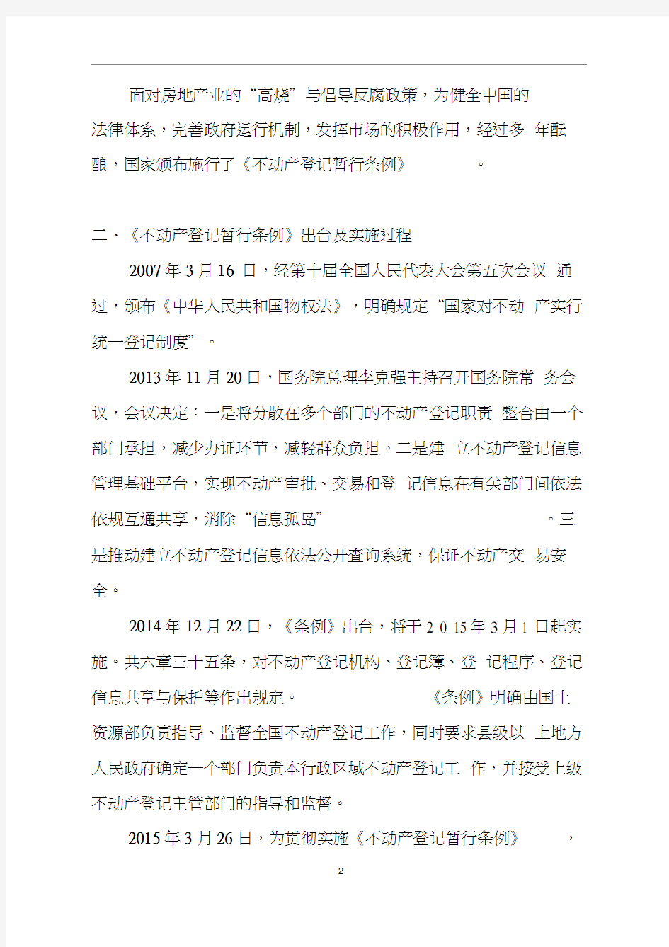 不动产登记暂行条例对房地产业的影响