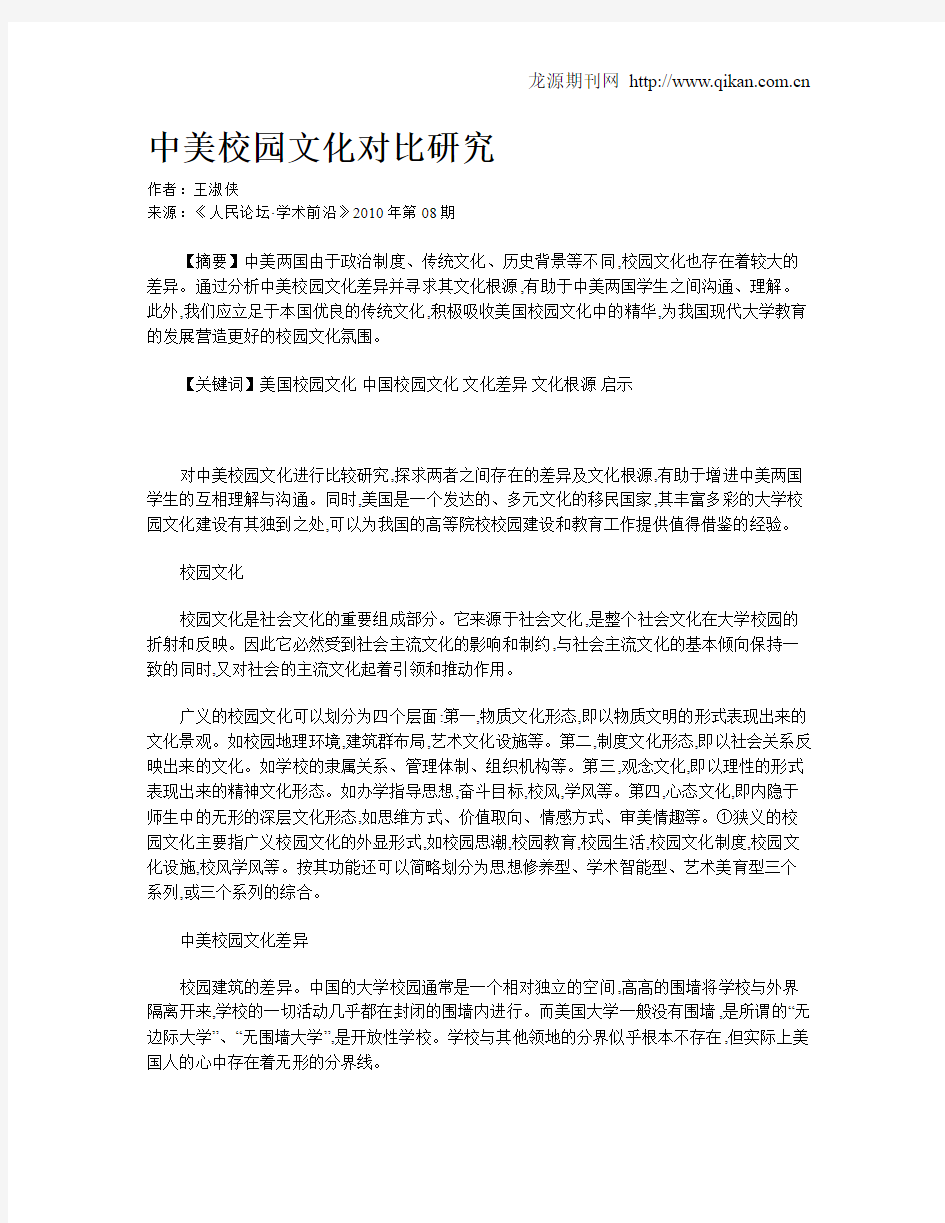 中美校园文化对比研究