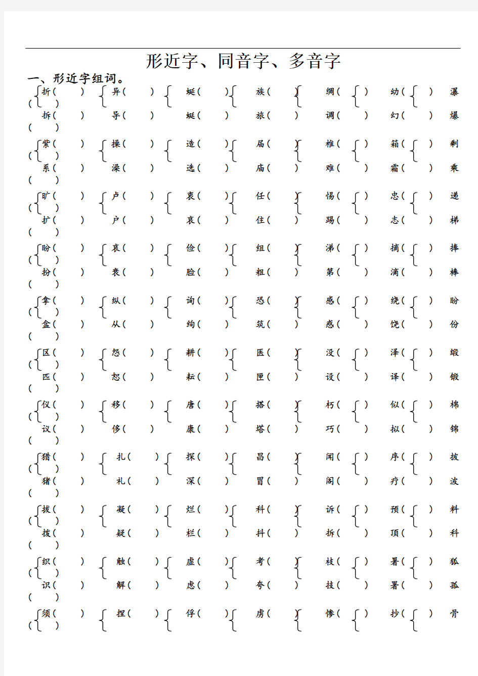 形近字、同音字、多音字