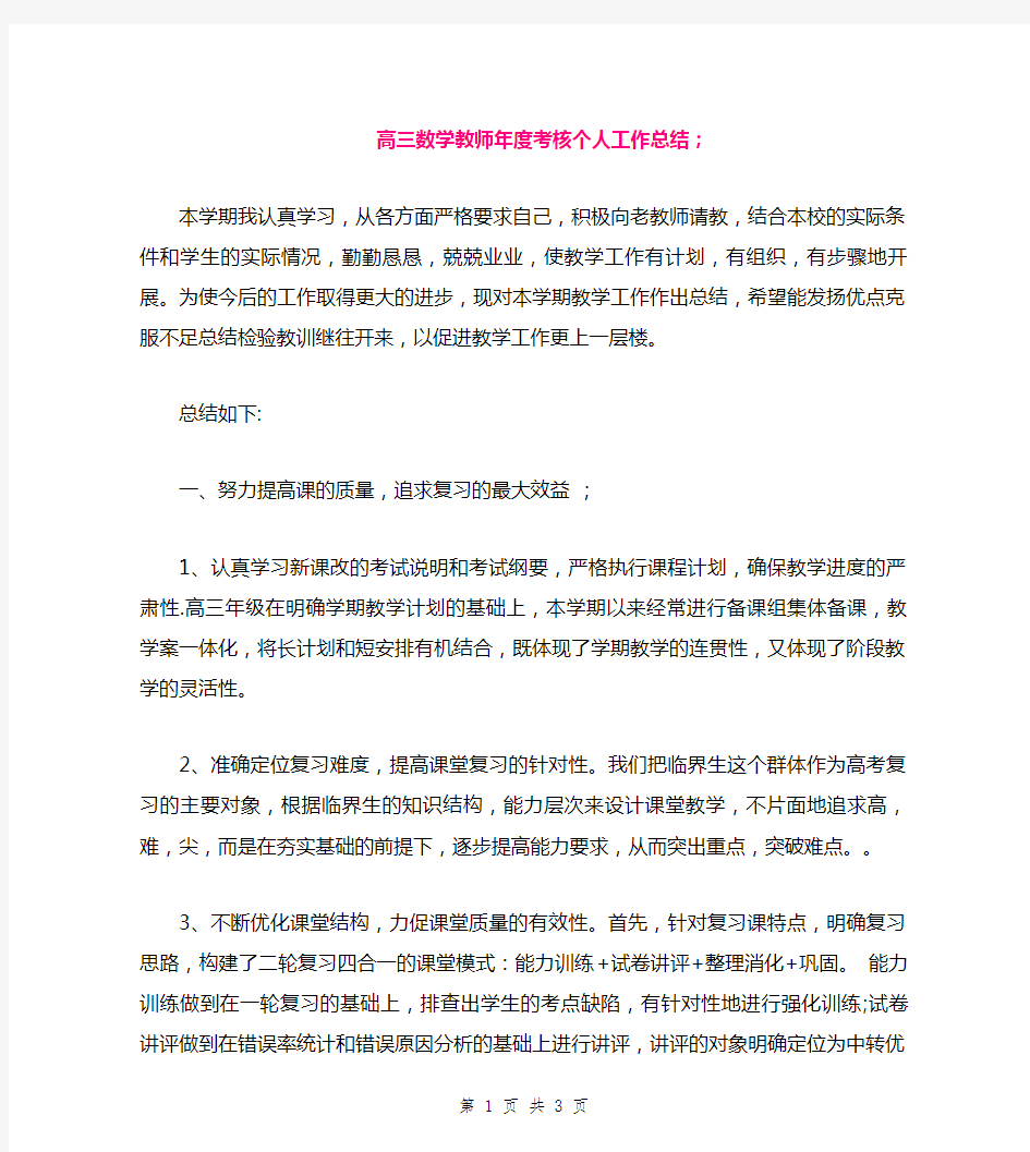 高三数学教师年度考核个人工作总结