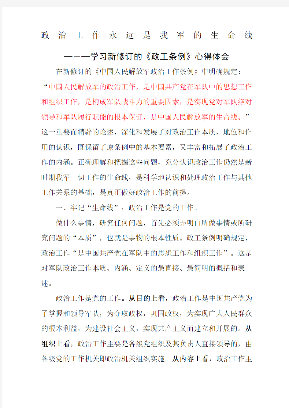 政治工作永远是我军的生命线