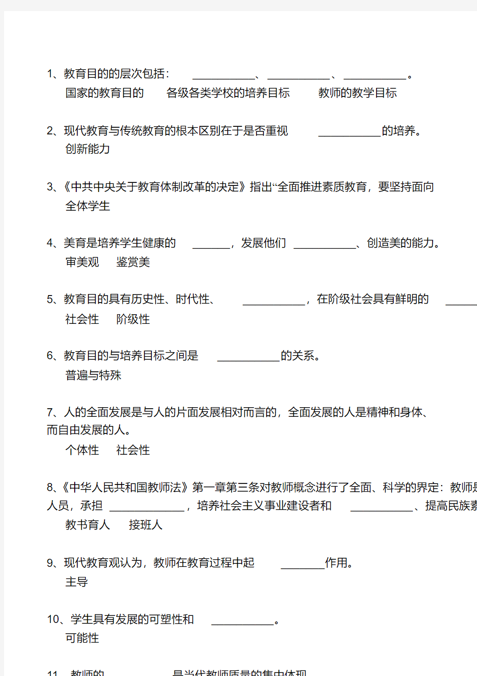 最新-教育学、教育心理学填空题题库精品