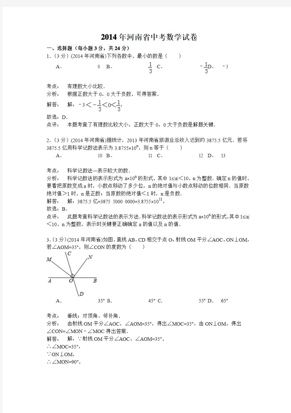 河南省2014年中考数学试题及答案(word解析版)