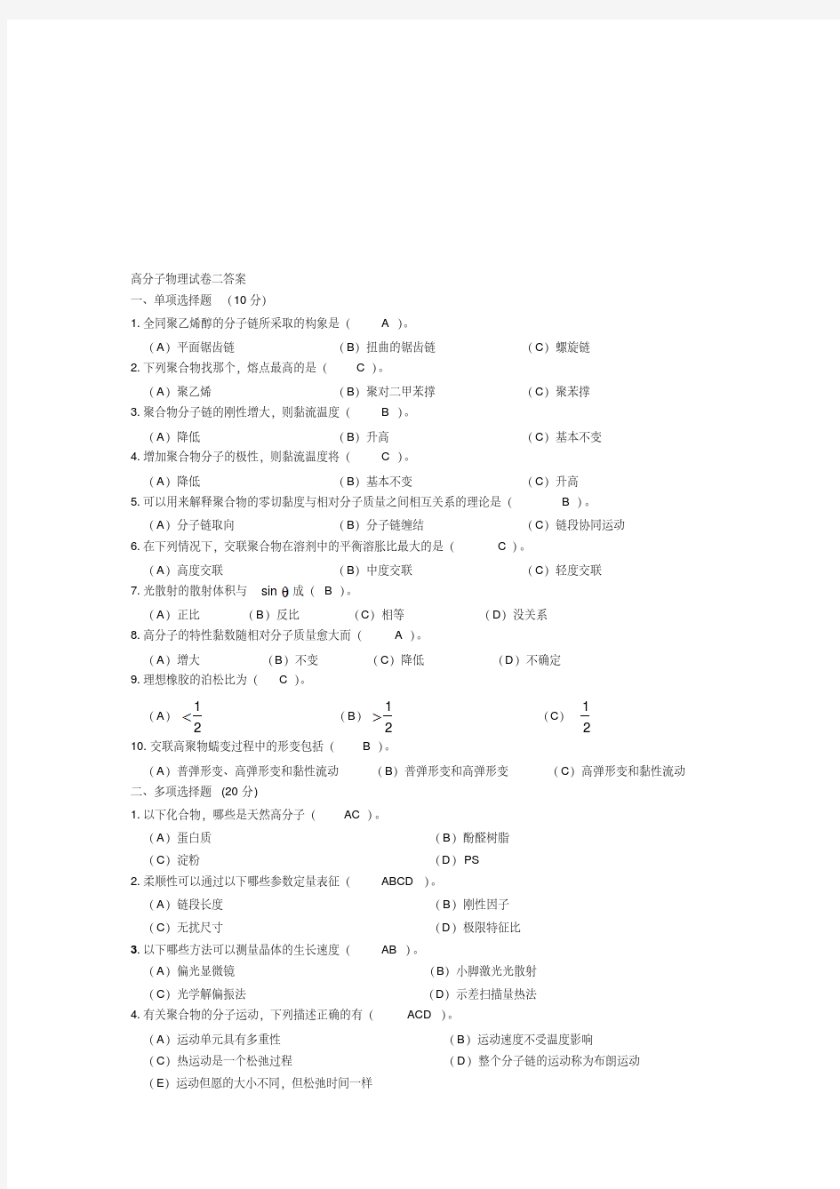 高分子物理试卷-及答案.