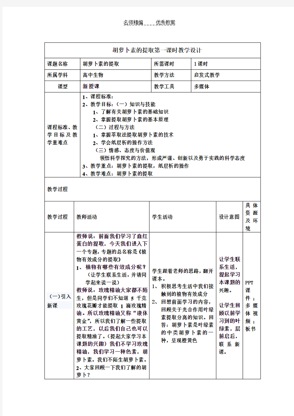 胡萝卜素的提取教学设计