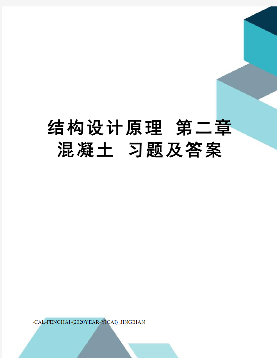 结构设计原理第二章混凝土习题及答案