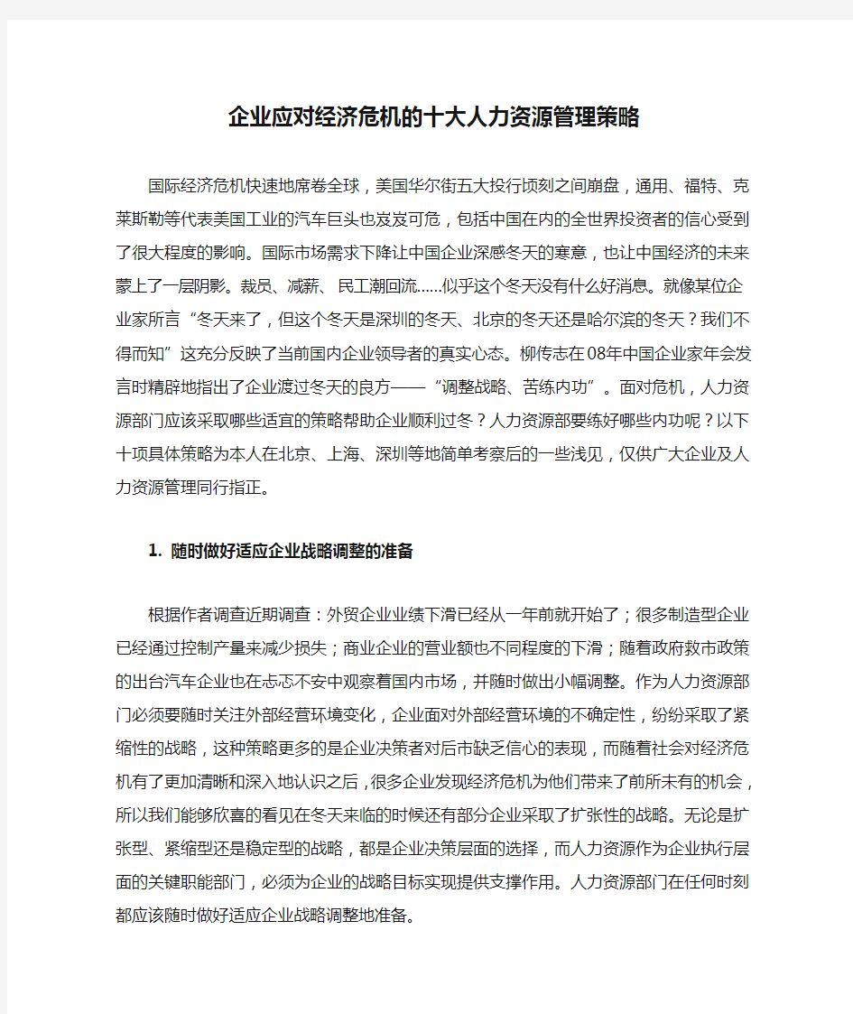 企业应对经济危机的十大人力资源管理策略规划