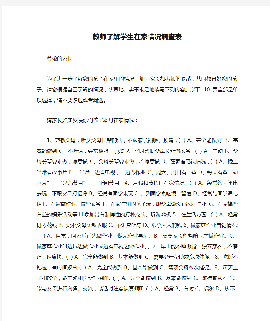 教师了解学生在家情况调查表