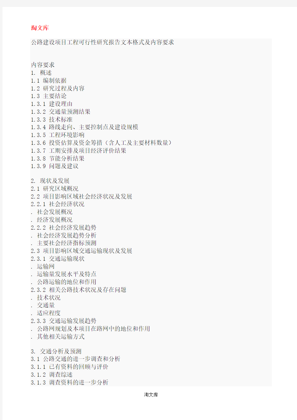 公路建设项目工程可行性研究报告文本格式及内容要求模板