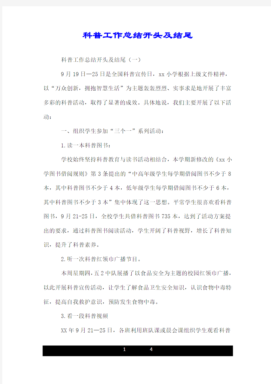 科普工作总结开头及结尾.doc