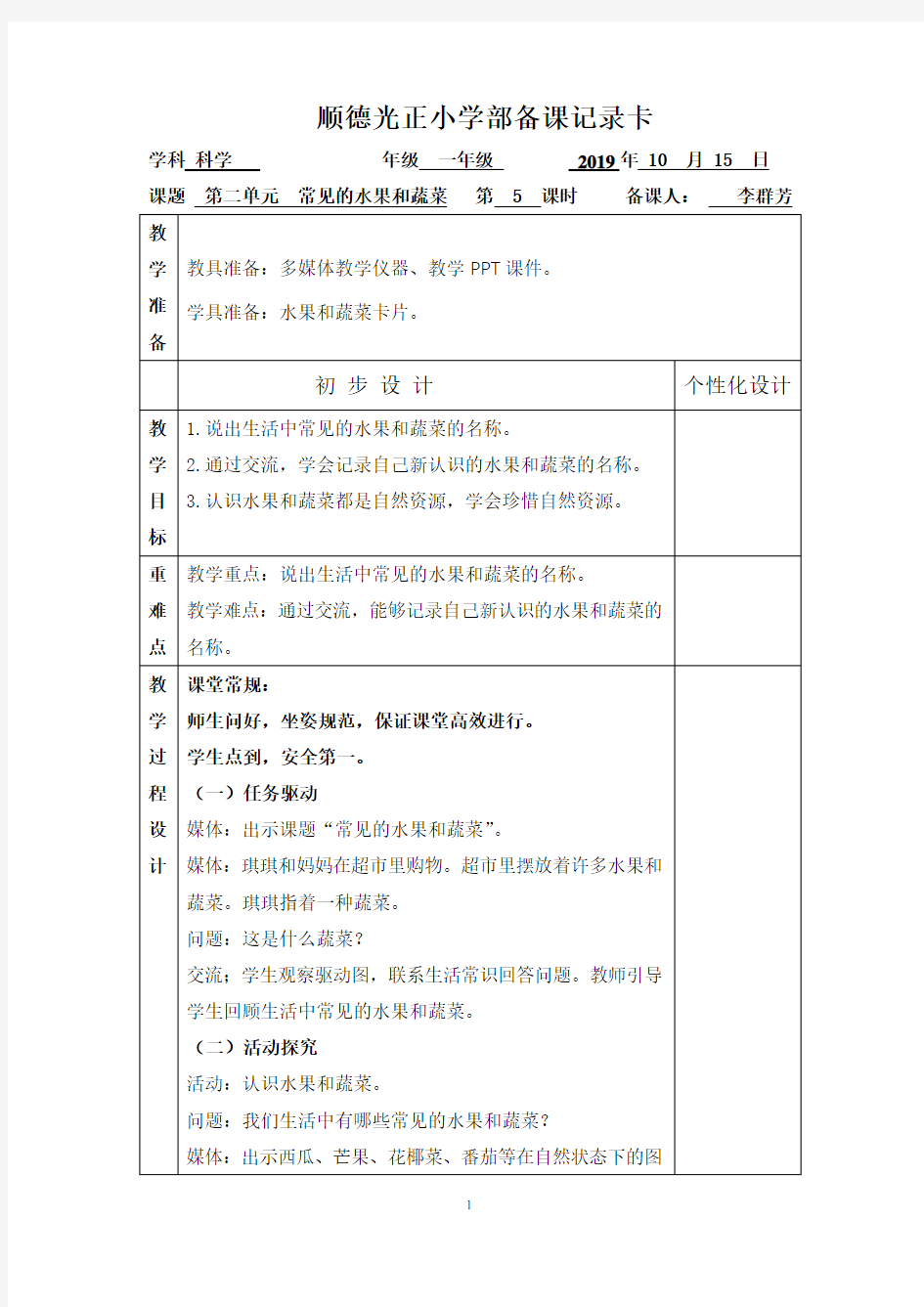 2.5常见的水果和蔬菜(一年级上科学 粤教版)