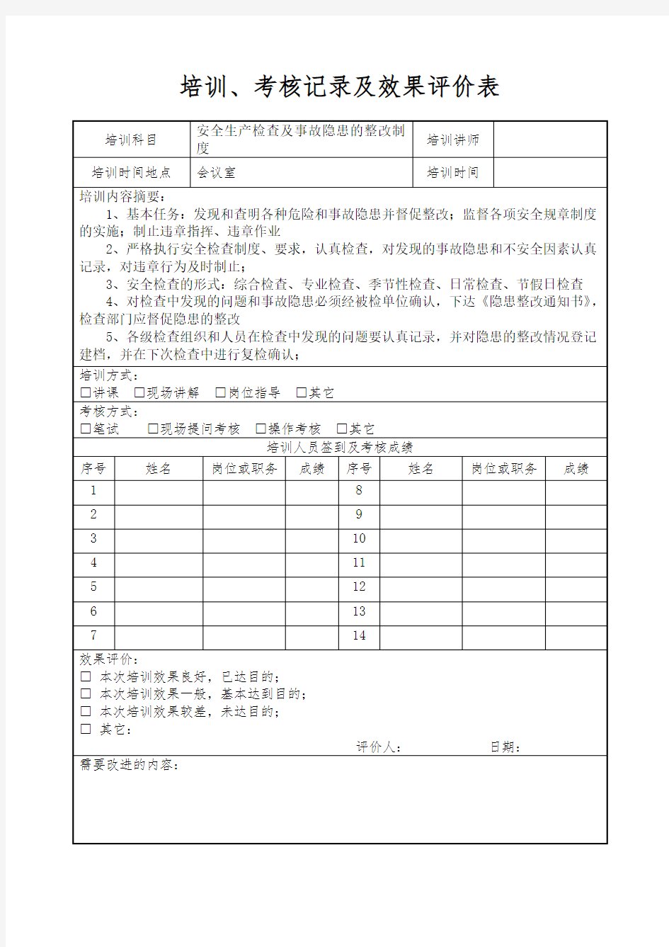 培训记录及效果评价表