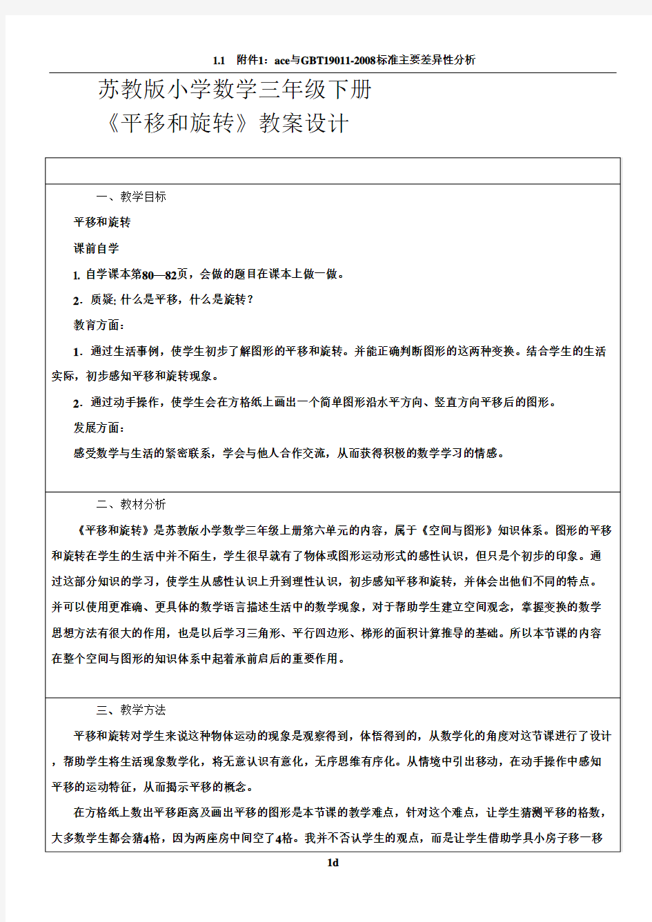 苏教版小学数学三年级下册《平移和旋转》教案设计