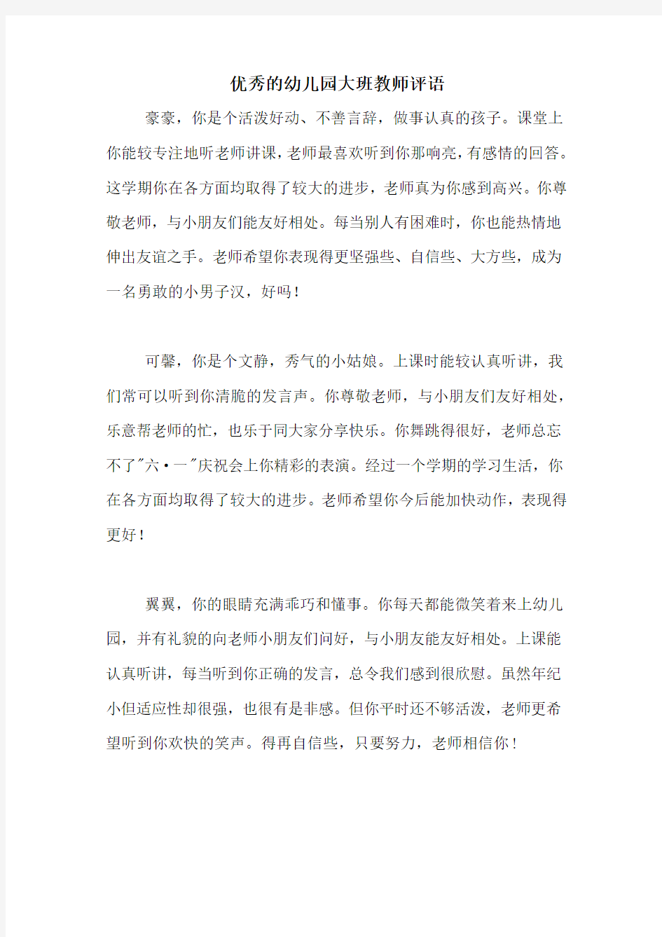 优秀的幼儿园大班教师评语