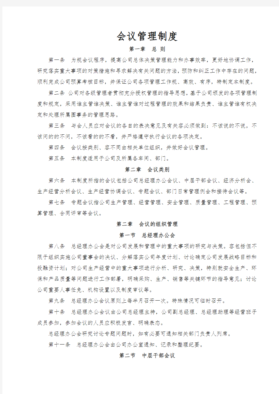 公司会议管理制度