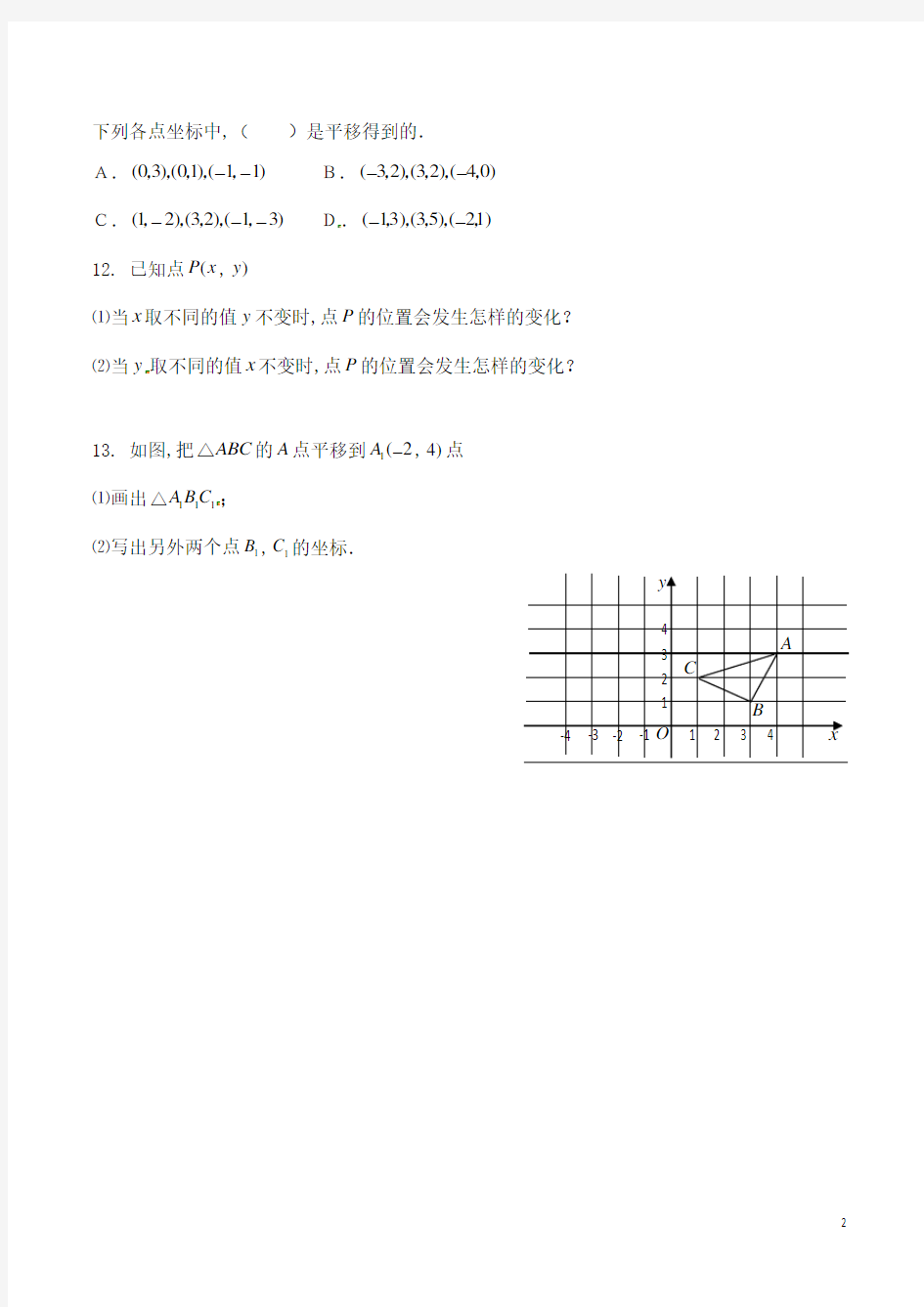 八年级数学上册：图形在坐标系中的平移练习(沪科版)