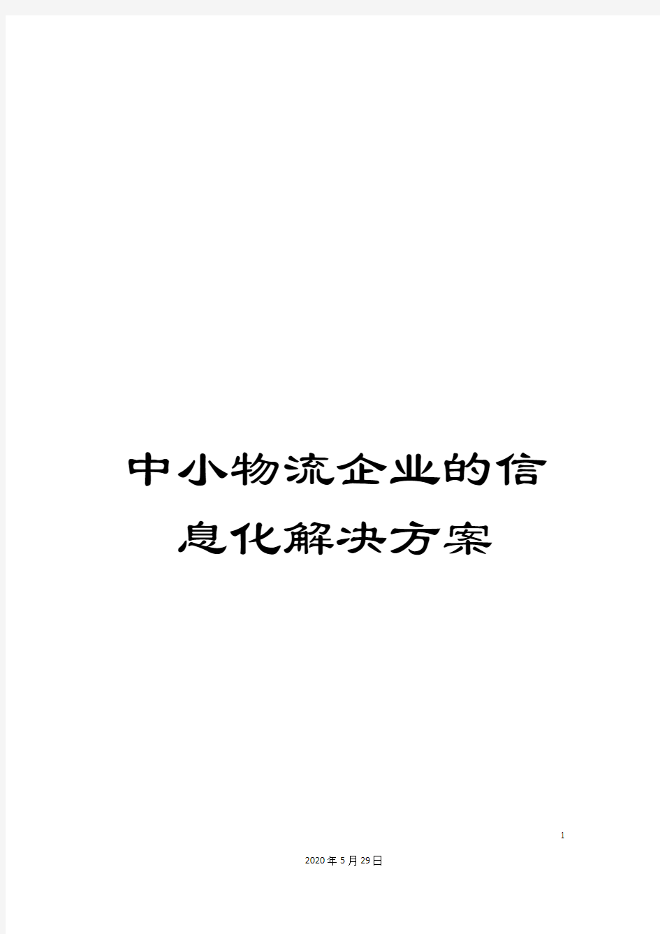 中小物流企业的信息化解决方案