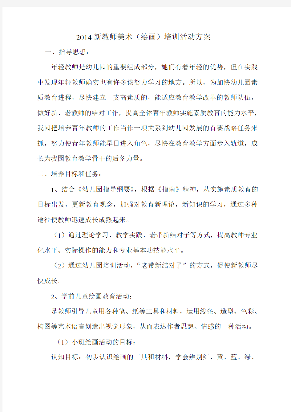 新教师美术培训活动方案