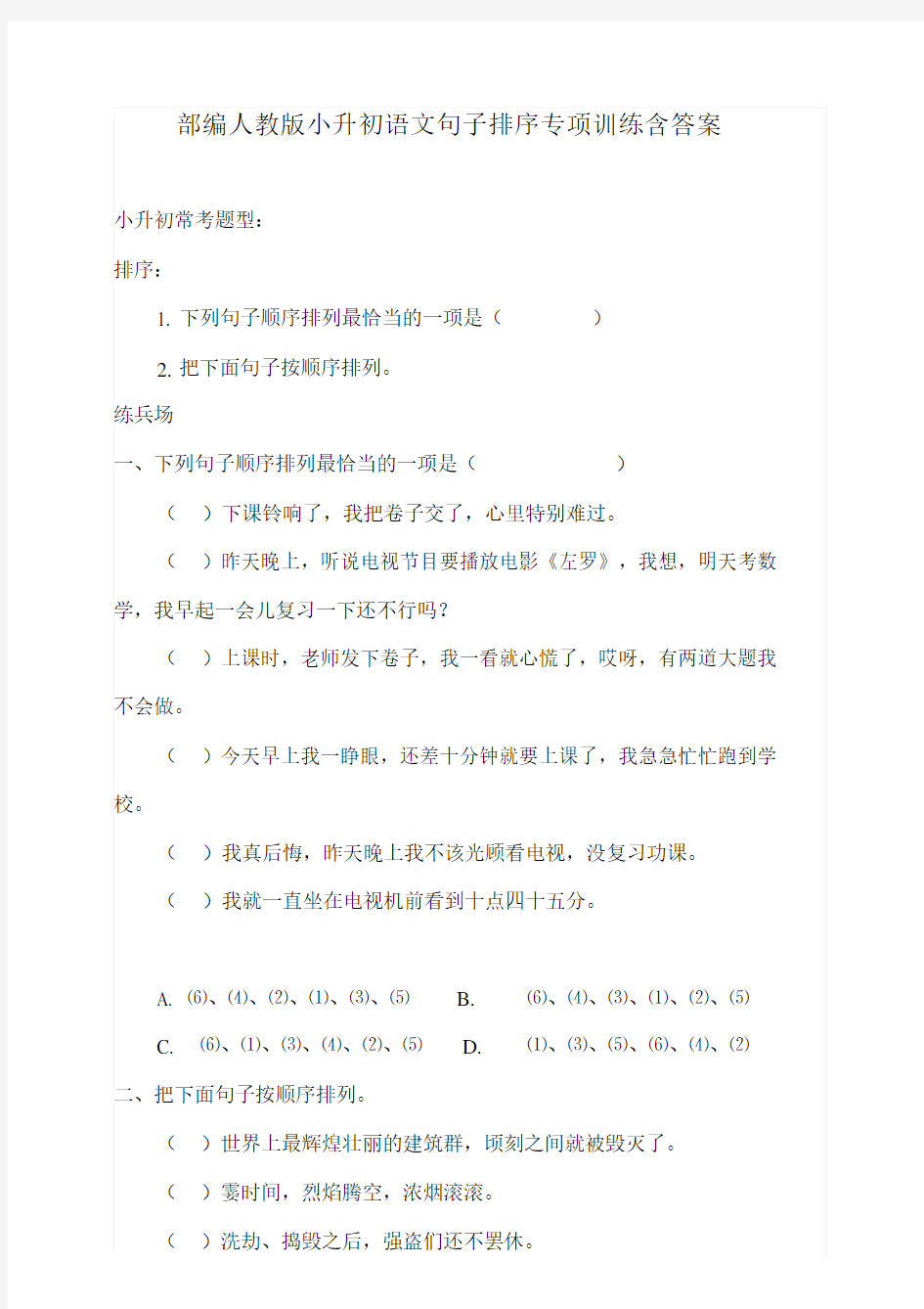 2020部编人教版小升初语文句子排序专项训练含答案.docx