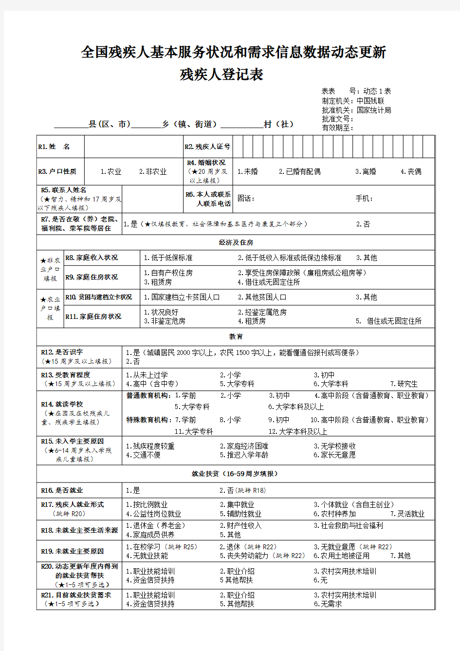 全国残疾人基本服务状况和需求信息数据动态更新残疾人登记表