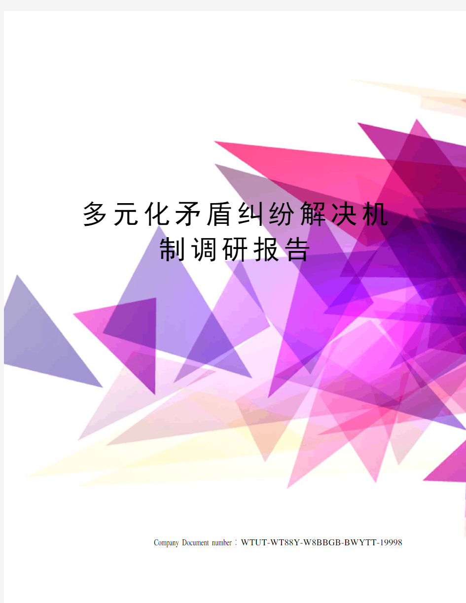 多元化矛盾纠纷解决机制调研报告