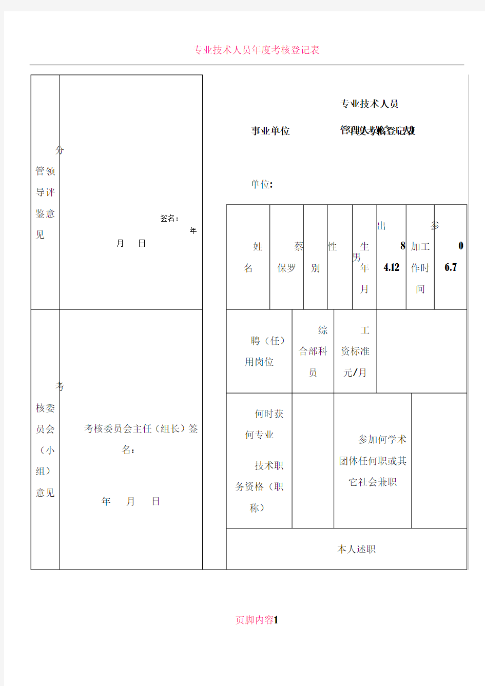 专业技术人员年度考核登记表范文