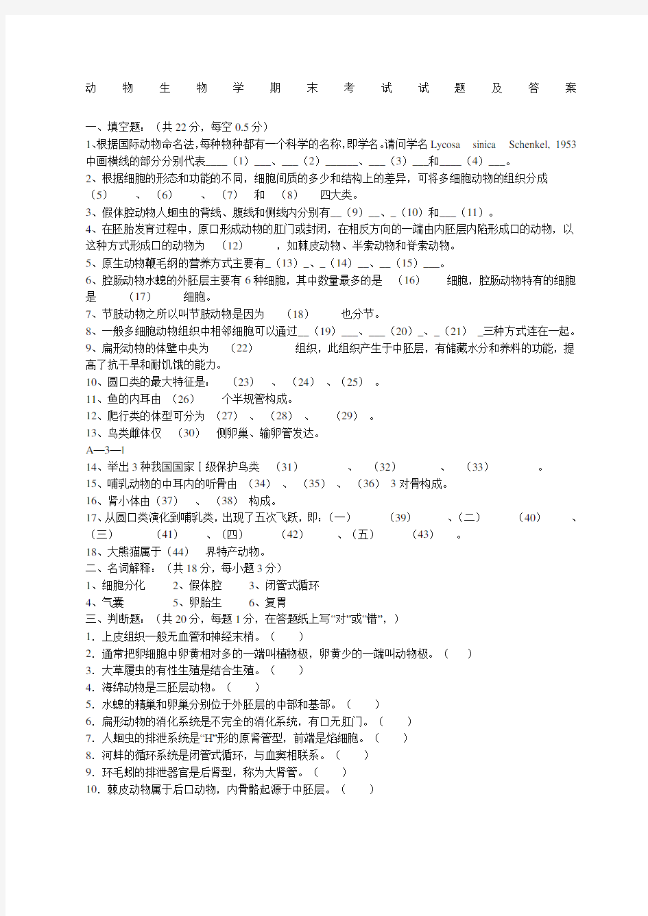 动物生物学期末考试试题及答案