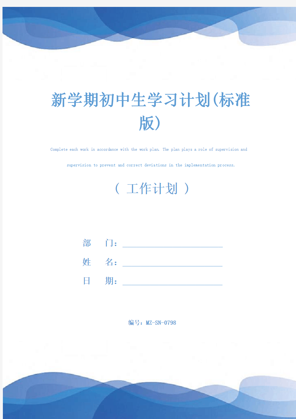 新学期初中生学习计划(标准版)