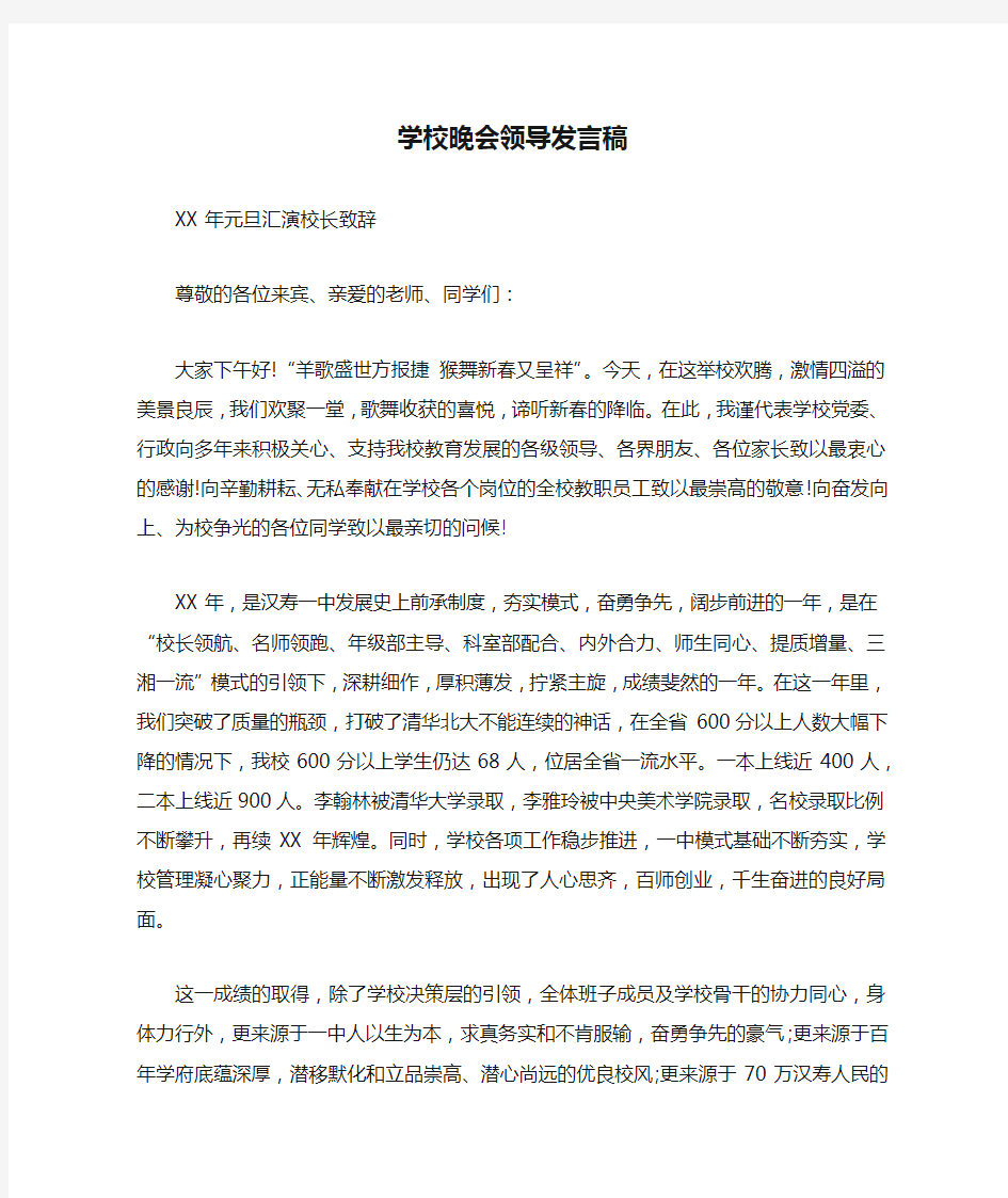 学校晚会领导发言稿