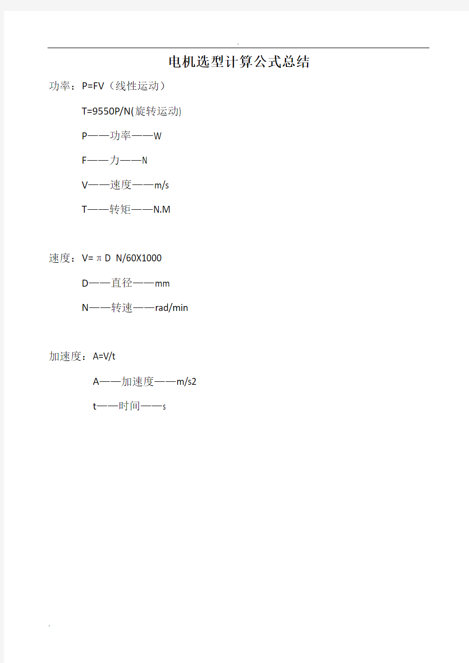 电机选型计算公式总结 (2)