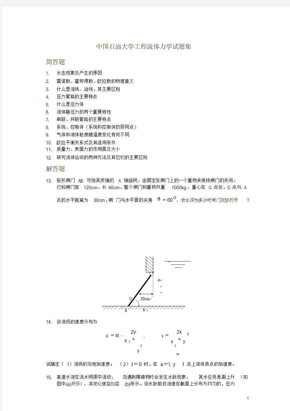 中国石油大学工程流体力学试题集课件.doc